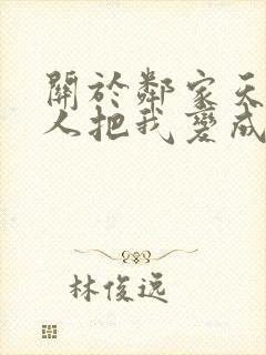 关于邻家天使大人把我变成废人这事