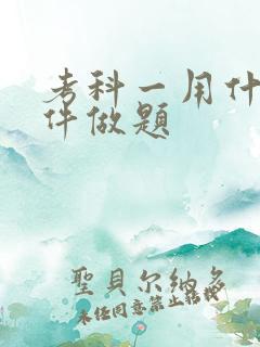 考科一用什么软件做题
