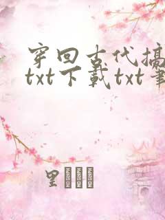 穿回古代搞刑侦txt下载txt笔趣阁
