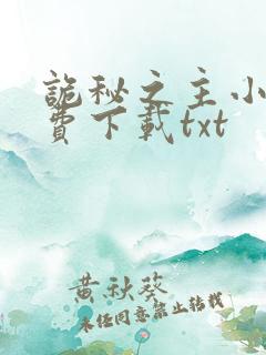 诡秘之主小说免费下载txt
