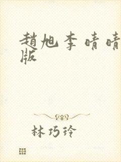 赵旭李晴晴完结版