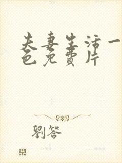 夫妻生活一级黄色免费片