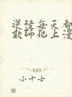 逆徒每天都想着欺师犯上漫画免费下拉式阅读