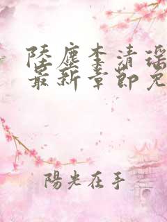 陆尘李清瑶小说最新章节免费阅读