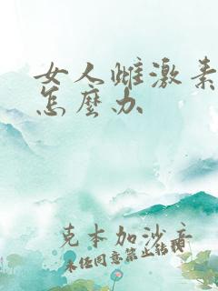女人雌激素低要怎么办