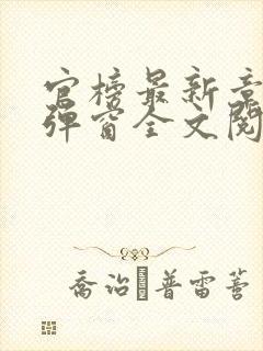 官榜最新章节无弹窗全文阅读