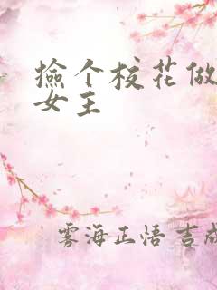 捡个校花做老婆女主