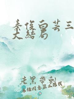 秦俊白芸三部曲大结局