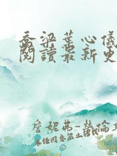 乔梁叶心仪免费阅读最新更新