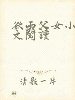 欲雨父女小说全文阅读