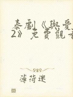 泰剧《与爱同居2》免费观看