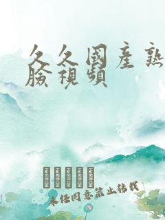 久久国产熟女露脸视频