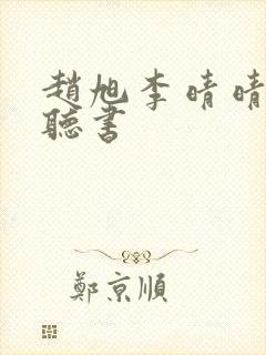 赵旭李晴晴免费听书