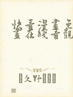快看漫画免费漫画在线看观看