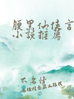 腹黑仙侠言情类小说推荐