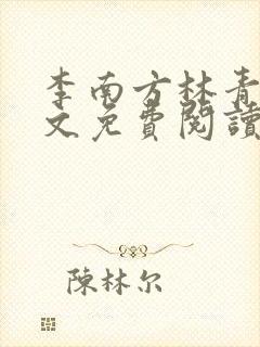 李南方林青青全文免费阅读极品开光师