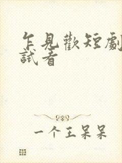 乍见欢短剧免费试看