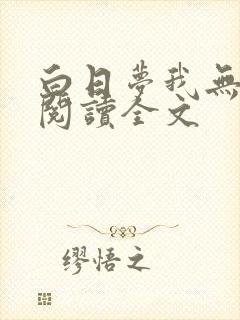 白日梦我无删减阅读全文