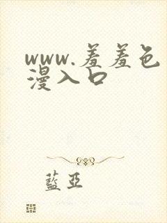 www.羞羞色漫入口