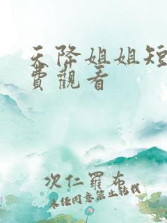天降姐姐短剧免费观看