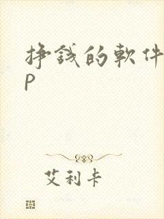 挣钱的软件app