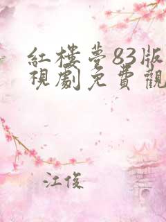 红楼梦83版电视剧免费观看完整版