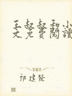 王叔叔和小柔全文免费阅读