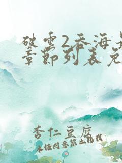 破云2吞海最新章节列表免费
