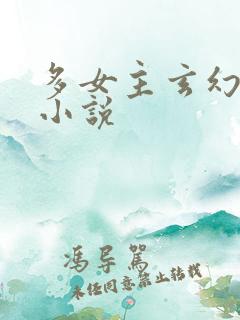 多女主玄幻后宫小说