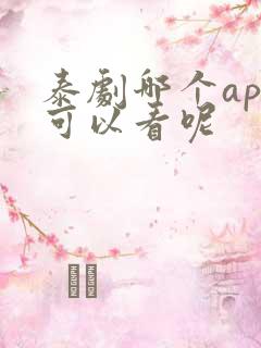 泰剧哪个app可以看呢