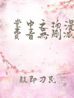 掌中之物漫画免费看无删减