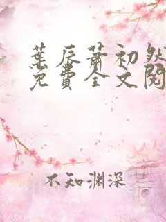 叶辰萧初然全文免费全文阅读