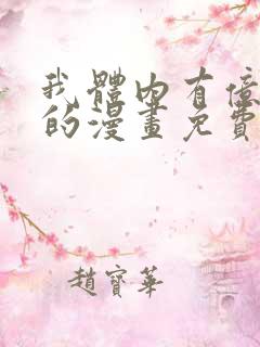 我体内有亿只鬼的漫画免费阅读