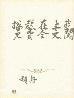 总裁在上我在下免费全文阅读