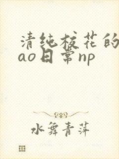清纯校花的被cao日常np