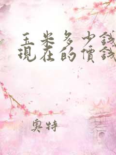 玉米多少钱一吨现在的价钱市场价