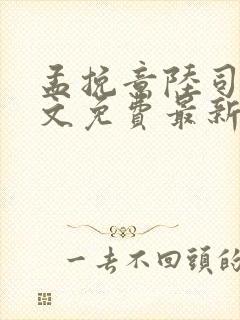 孟挽意陆司寒全文免费最新章节更新时间