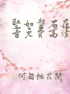 坚如磐石在线观看免费高清国语版
