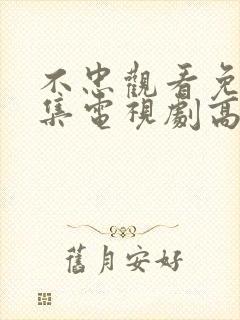 不忠观看免费全集电视剧高清