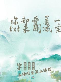 你却爱着一个他txt未删减完整版