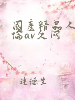 国产精品人妻人伦av久网