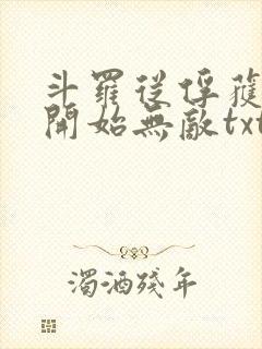 斗罗从俘获女神开始无敌txt下载