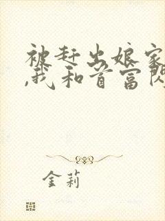 被赶出娘家当天,我和首富闪婚了 第505章