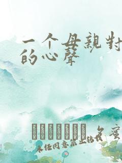 一个母亲对女儿的心声