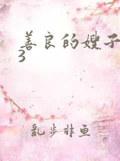 善良的嫂子在线3