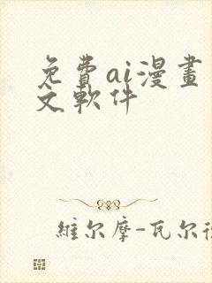 免费ai漫画推文软件