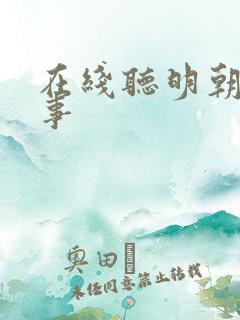 在线听明朝那些事