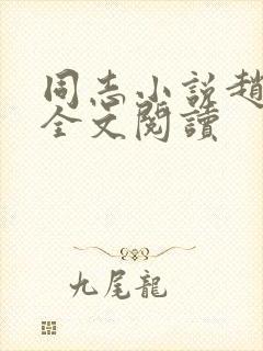 同志小说赵铁匠全文阅读