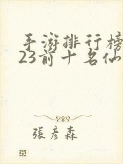 手游排行榜2023前十名仙侠