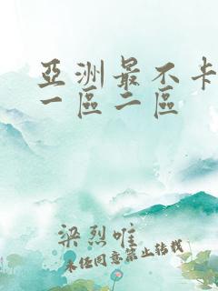 亚洲最不卡av一区二区